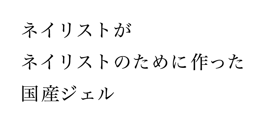 ネイリストがネイリストのために作った国産ジェルを販売